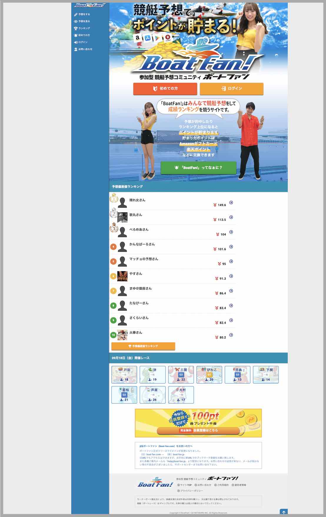 Boat Fan!(ボートファン)という競艇予想サイト(ボートレース予想サイト)の非会員TOP